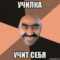 училка учит себя