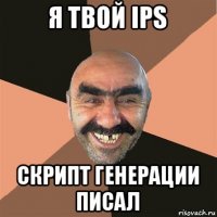 я твой ips скрипт генерации писал