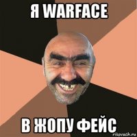 я warface в жопу фейс