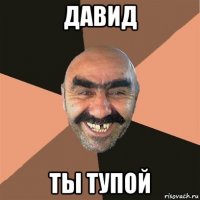 давид ты тупой