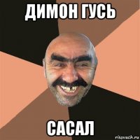 димон гусь сасал