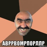  авррвомрпорллр