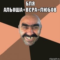 бля альоша+вєра=любов 