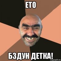 ето бздун детка!