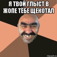 я твой глыст в жопе тёбе щекотал 