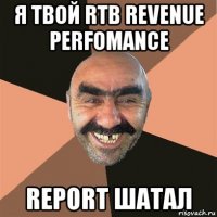 я твой rtb revenue perfomance report шатал