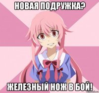 новая подружка? железный нож в бой!