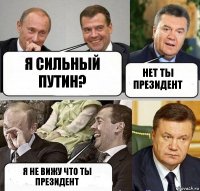 Я сильный Путин? Нет ты президент Я не вижу что ты президент