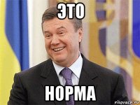 это норма