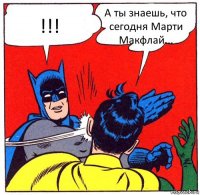 !!! А ты знаешь, что сегодня Марти Макфлай...