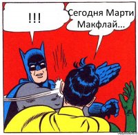 !!! Сегодня Марти Макфлай...