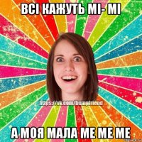 всі кажуть мі- мі а моя мала ме ме ме