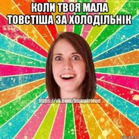 коли твоя мала товстіша за холодільнік 