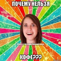 почему нельзя кофе???