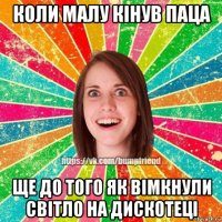 коли малу кінув паца ще до того як вімкнули світло на дискотеці