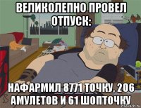 великолепно провел отпуск: нафармил 8771 точку, 206 амулетов и 61 шопточку