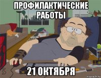 профилактические работы 21 октября