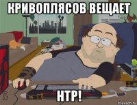 кривоплясов вещает нтр!