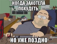 когда захотела похудеть, но уже поздно