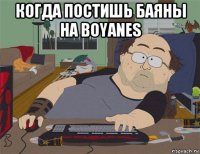 когда постишь баяны на boyanes 