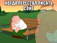 когда перестал писать соне 