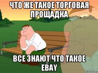 что же такое торговая прощадка все знают что такое ebay