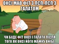 оксі мав фіт з лсп, лсп з галатом чи буде фіт оксі і галата після того як оксі його мамку виїбе