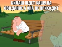 билаш ждет сашу на свидание а она не приходит 