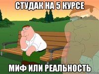 студак на 5 курсе миф или реальность