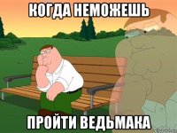 когда неможешь пройти ведьмака