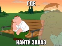 где найти заказ