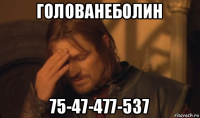 голованеболин 75-47-477-537