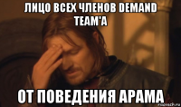 лицо всех членов demand team'a от поведения арама