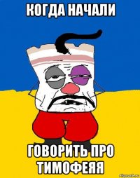 когда начали говорить про тимофеяя