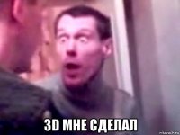  3d мне сделал