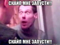 скайп мне запусти!! скайп мне запусти!!