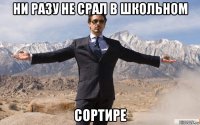 ни разу не срал в школьном сортире