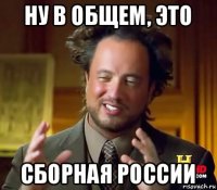 ну в общем, это сборная россии