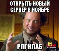 открыть новый сервер в ноябре рпг клаб