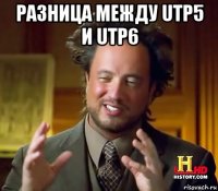 разница между utp5 и utp6 