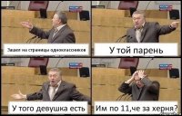 Зашел на страницы одноклассников У той парень У того девушка есть Им по 11,че за херня?