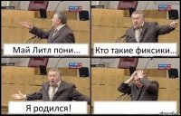 Май Литл пони... Кто такие фиксики... Я родился! 