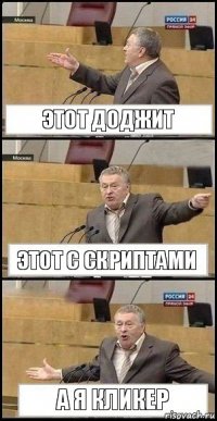 этот доджит этот с скриптами а я кликер