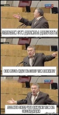 ЗАЕБАЛИ ЭТИ ДЕБИЛЫ ДЕПУТАТЫ ВОН ПУСТЬ ИДУТ НА СЕВЕР ТАМ ПОЖИВУТ ААА КТО ЗНАЛ ЧТО ОНИ УЖЕ ТАМ НА ЭКСПИДИЦИИ