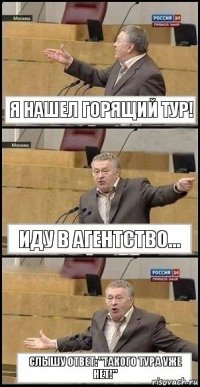 Я нашел ГОРЯЩИЙ ТУР! Иду в агентство... СЛЫШУ ОТВЕТ: "ТАКОГО ТУРА УЖЕ НЕТ!"