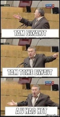 Там бухают Там тоже бухаут А у нас нет