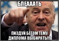 блеааать пиздуй бегом тему диплома выбирать!!!