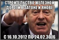 строительство железной дороги в затоне и янове с 16.10.2012 по 24.02.2016