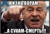 жизнь ворам,... ...а сукам-смерть!!!