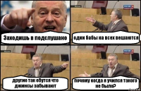 Заходишь в подслушано одни бабы на всех вешаются другие так ебутся что джинсы забывают почему когда я учился такого не было?